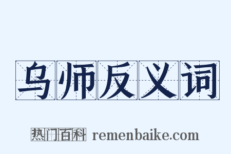 乌师反义词是什么意思的图片